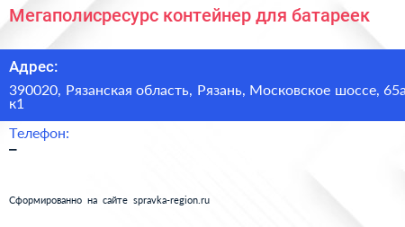 Мегаполисресурс контейнер для батареек - визитка