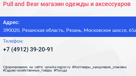 Pull and Bear магазин одежды и аксессуаров - визитка