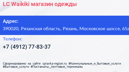 LC Waikiki магазин одежды - визитка