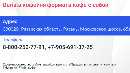 Barista кофейня формата кофе с собой - визитка