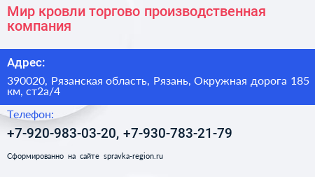 Мир кровли торгово производственная компания - визитка