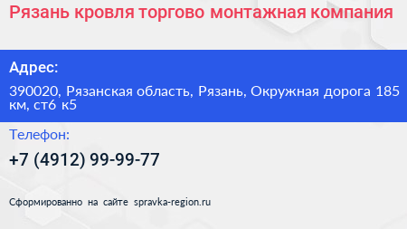 Рязань кровля торгово монтажная компания - визитка