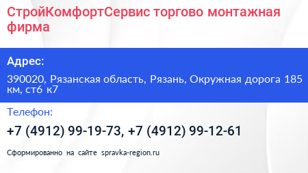 СтройКомфортСервис торгово монтажная фирма - визитка