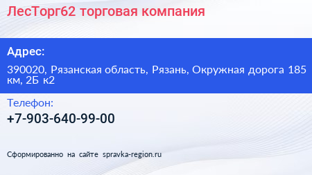 ЛесТорг62 торговая компания - визитка
