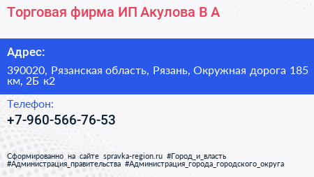 Торговая фирма ИП Акулова В А  - визитка