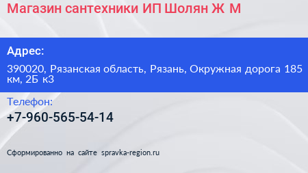 Магазин сантехники ИП Шолян Ж М  - визитка