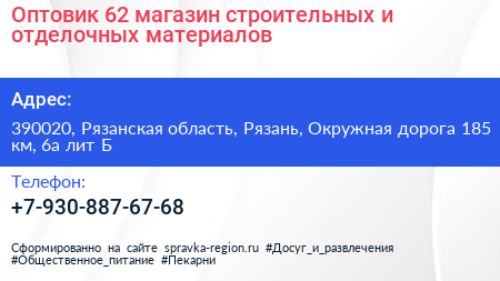 Оптовик 62 магазин строительных и отделочных материалов - визитка