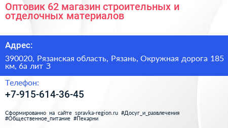 Оптовик 62 магазин строительных и отделочных материалов - визитка