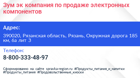 Зум эк компания по продаже электронных компонентов - визитка