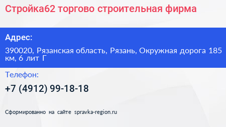 Стройка62 торгово строительная фирма - визитка