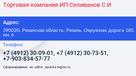 Торговая компания ИП Селиванов С И  - визитка