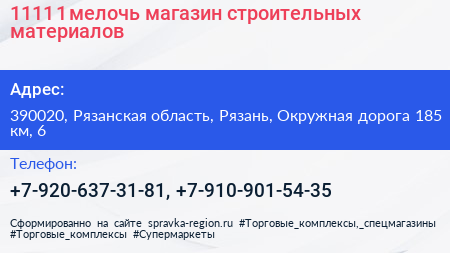 1111+1 мелочь магазин строительных материалов - визитка