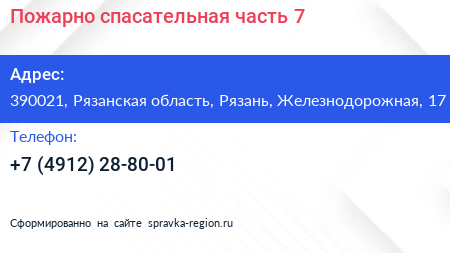 Пожарно спасательная часть 7 - визитка