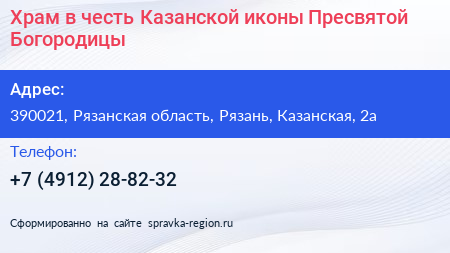 Храм в честь Казанской иконы Пресвятой Богородицы - визитка