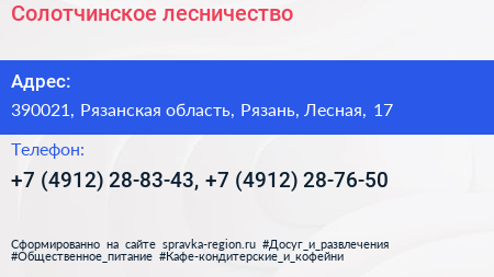 Солотчинское лесничество - визитка
