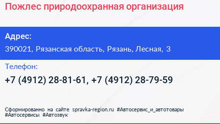 Пожлес природоохранная организация - визитка