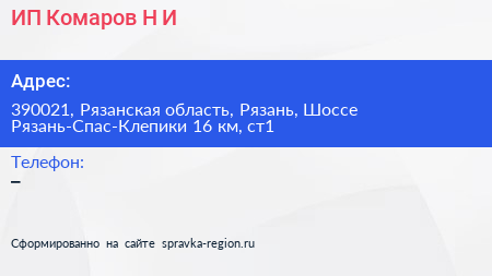 ИП Комаров Н И  - визитка