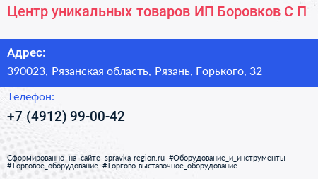 Центр уникальных товаров ИП Боровков С П  - визитка