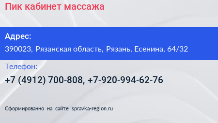 Пик кабинет массажа - визитка