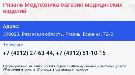 Рязань Медтехника магазин медицинских изделий - визитка