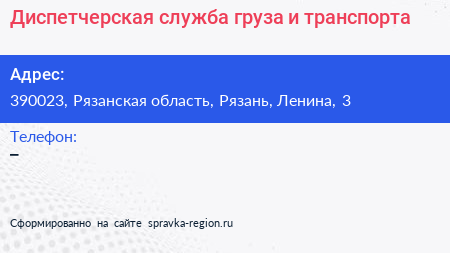 Диспетчерская служба груза и транспорта - визитка
