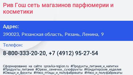 Рив Гош сеть магазинов парфюмерии и косметики - визитка