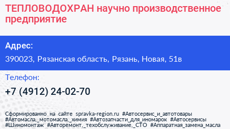 ТЕПЛОВОДОХРАН научно производственное предприятие - визитка
