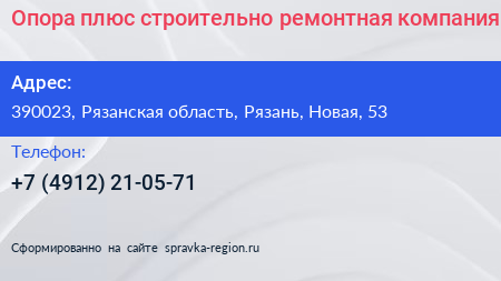 Опора плюс строительно ремонтная компания - визитка
