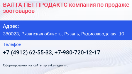 ВАЛТА ПЕТ ПРОДАКТС компания по продаже зоотоваров - визитка