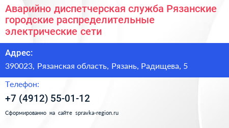 Аварийно диспетчерская служба Рязанские городские распределительные электрические сети - визитка
