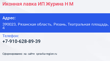 Иконная лавка ИП Журина Н М  - визитка