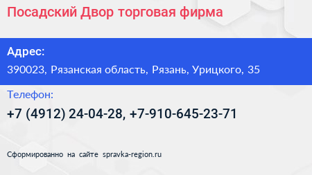 Посадский Двор торговая фирма - визитка