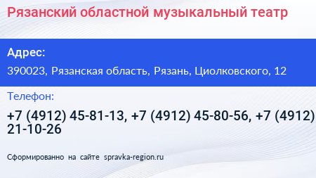 Рязанский областной музыкальный театр - визитка