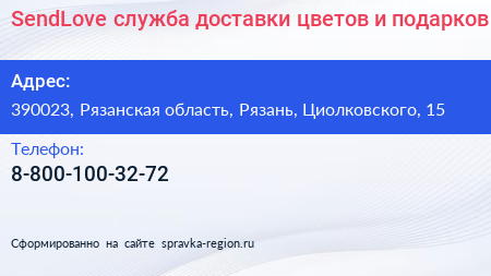 SendLove служба доставки цветов и подарков - визитка