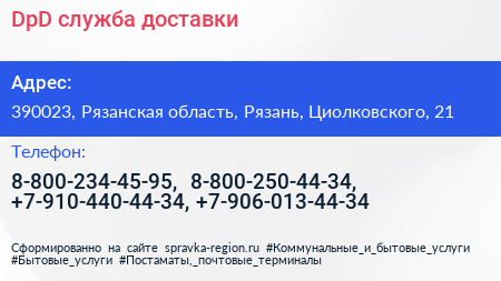 DpD служба доставки - визитка