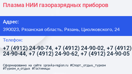 Плазма НИИ газоразрядных приборов - визитка