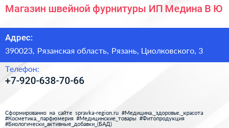 Магазин швейной фурнитуры ИП Медина В Ю  - визитка