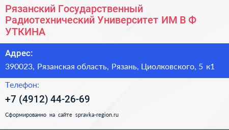 Рязанский Государственный Радиотехнический Университет ИМ В Ф УТКИНА - визитка