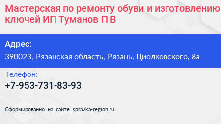 Мастерская по ремонту обуви и изготовлению ключей ИП Туманов П В  - визитка