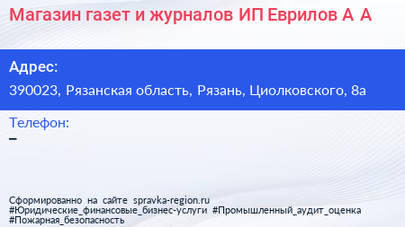 Магазин газет и журналов ИП Еврилов А А  - визитка