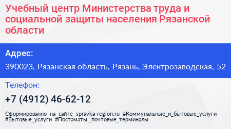 Учебный центр Министерства труда и социальной защиты населения Рязанской области - визитка
