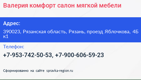 Валерия комфорт салон мягкой мебели - визитка