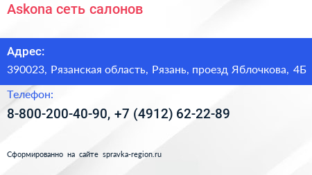 Askona сеть салонов - визитка