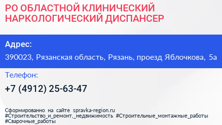 РО ОБЛАСТНОЙ КЛИНИЧЕСКИЙ НАРКОЛОГИЧЕСКИЙ ДИСПАНСЕР - визитка