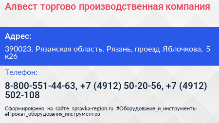 Алвест торгово производственная компания - визитка