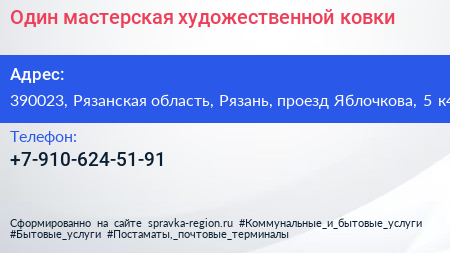 Один мастерская художественной ковки - визитка