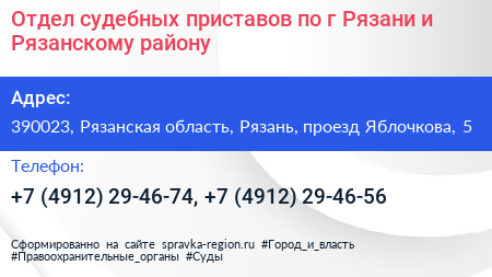 Отдел судебных приставов по г Рязани и Рязанскому району - визитка