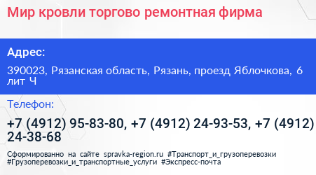 Мир кровли торгово ремонтная фирма - визитка