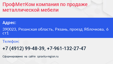 ПрофМетКом компания по продаже металлической мебели - визитка