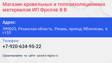 Магазин кровельных и теплоизоляционных материалов ИП Фролов В В  - визитка
